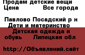 Продам детские вещи  › Цена ­ 1 200 - Все города, Павлово-Посадский р-н Дети и материнство » Детская одежда и обувь   . Липецкая обл.